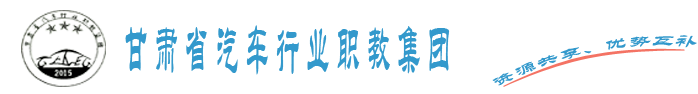 甘肃省汽车行业职教集团